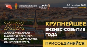 XIX ФОРУМ СУБЪЕКТОВ МАЛОГО И СРЕДНЕГО ПРЕДПРИНИМАТЕЛЬСТВА САНКТ-ПЕТЕРБУРГА