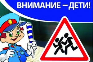 Внимание-дети!