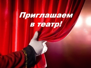 Приглашаем в театр!