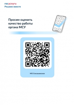 Опрос "Оценка качества работы органа МСУ"