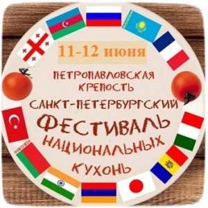 Санкт-Петербургский Фестиваль национальных кухонь, приуроченный ко Дню России