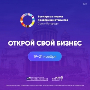 Всемирная неделя предпринимательства!