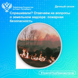 Спрашивали? Отвечаем на вопросы  о земельном надзоре: пожарная безопасность