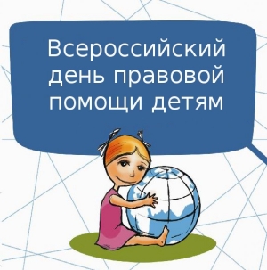 Всероссийский день правовой помощи детям в Санкт-Петербурге