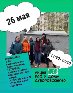 26 мая, в воскресенье, состоится очередная акция "Раздельный сбор у дома МО Смольнинское"
