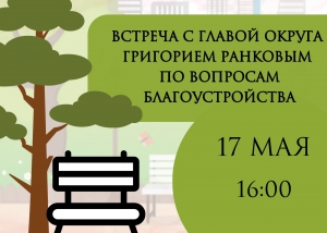 Глава МО Смольнинское Григорий Ранков приглашает на встречу по благоустройству