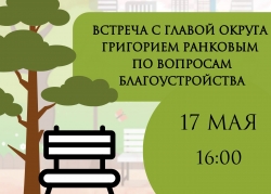 Глава МО Смольнинское Григорий Ранков приглашает на встречу по благоустройству