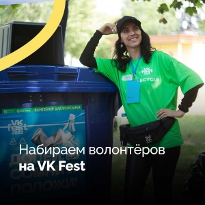 Требуются эко-волонтеры на VK Fest