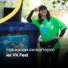 Требуются эко-волонтеры на VK Fest