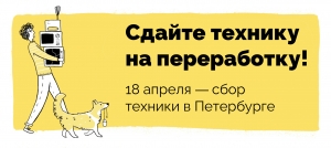 В Петербурге можно будет сдать на переработку старую технику!