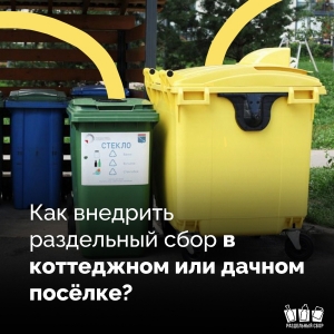 Как внедрить раздельный сбор на даче?