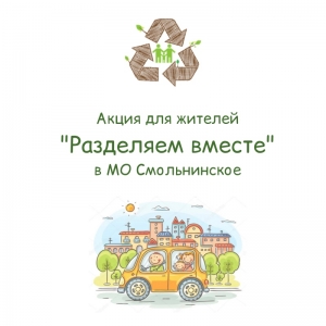 Раздельный сбор в нашем округе