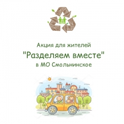 Раздельный сбор в нашем округе
