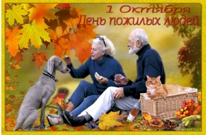 ПОЗДРАВЛЕНИЕ С МЕЖДУНАРОДНЫМ ДНЁМ ПОЖИЛЫХ ЛЮДЕЙ!