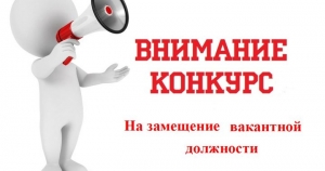 Об объявлении конкурса на замещение вакантных должностей в отдел опеки и попечительства
