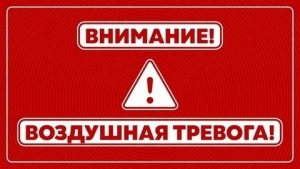 Сигнал &laquo;Воздушная опасность&raquo;