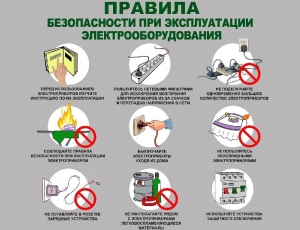 Пожарная безопасность при использовании электроприборов