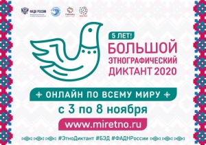 V Международная просветительская акция &laquo;Большой этнографический диктант&raquo;