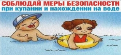 Безопасное купание