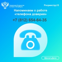 Напоминаем о работе &laquo;телефона доверия&raquo;