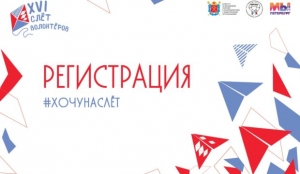 Открыта регистрация на XVI Слёт Лидеров волонтерских движений Санкт-Петербурга