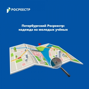 Петербургский Росреестр: надежда на молодых ученых