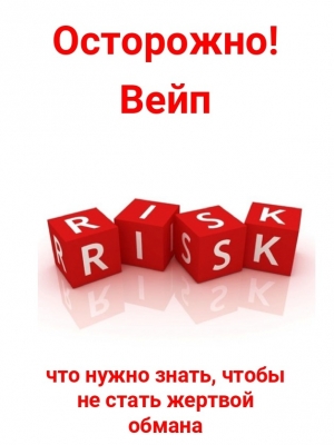 Вейп &ndash; новая форма обмана!