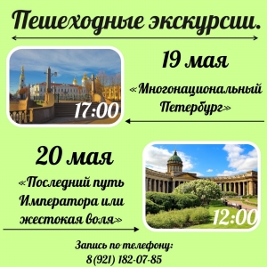 Приглашаем жителей нашего округа (6+) на пешеходную экскурсию &laquo;Многонациональный Петербург&raquo;