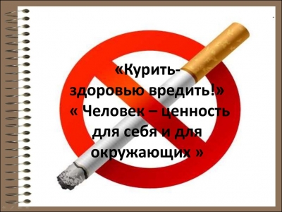 Табакокурение.