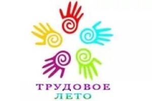 Стартовала летняя трудовая кампания