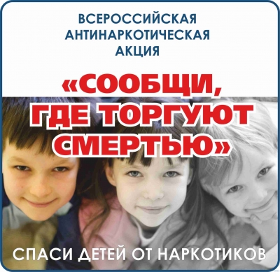 Общероссийская акция &laquo;Сообщи, где торгуют смертью&raquo;