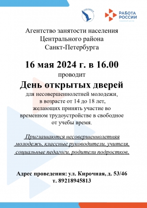 День открытых дверей - тема: Временная занятость несовершеннолетних граждан в возрасте от 14 до 18 лет в свободное от учебы время