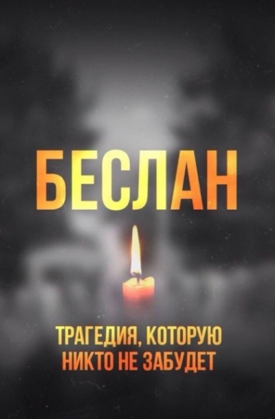 МЫ ПРОТИВ ТЕРРОРА