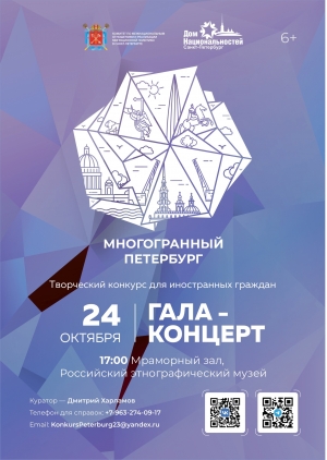 Гала-концерт творческого конкурса для иностранных граждан &laquo;Многогранный Петербург&raquo;