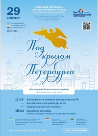 Информационно-культурное мероприятие для иностранных граждан &laquo;Под крылом Петербурга&raquo;