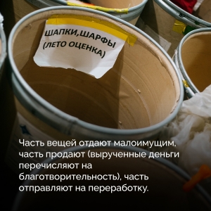 Переработке подлежат 30% вещей, 60% можно использовать как одежду