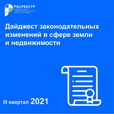 Петербургский Росреестр: ведомством подготовлен второй сборник изменений законодательства о недвижимости