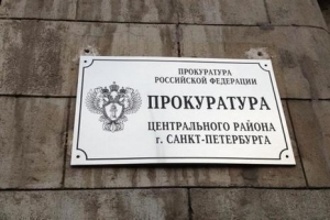 Прокуратура Центрального района Санкт-Петербурга разъясняет