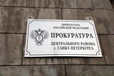 Прокуратура Центрального района Санкт-Петербурга разъясняет