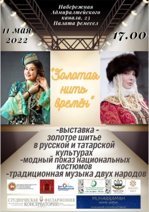 Выставка &laquo;Золотая нить времён&raquo;