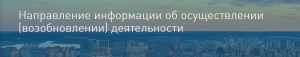 Направление информации об осуществлении (возобновлении) деятельности