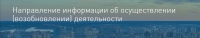 Направление информации об осуществлении (возобновлении) деятельности