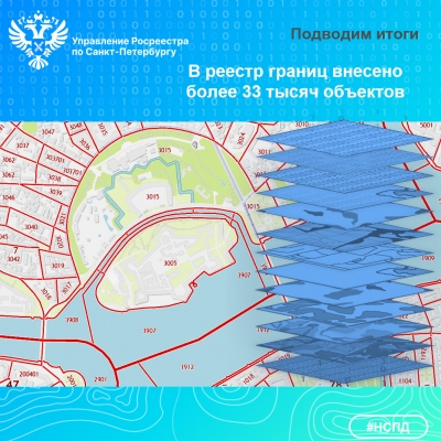 В реестр границ внесено более 33 тысяч объектов