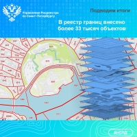 В реестр границ внесено более 33 тысяч объектов