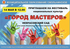 Фестиваль национальных культур "Город мастеров"