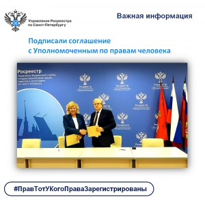 Росреестр Петербурга: подписали соглашение с Уполномоченным по правам человека