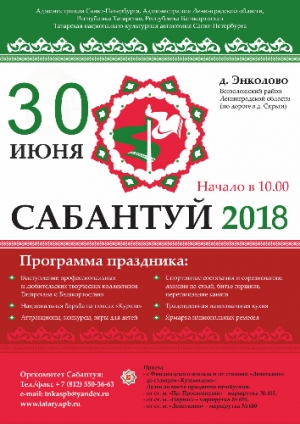 30 июня в 12.00 в деревне Энколово (Всеволожский район Ленинградской области) состоится торжественное открытие татаро-башкирского национального праздника Сабантуй