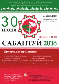 30 июня в 12.00 в деревне Энколово (Всеволожский район Ленинградской области) состоится торжественное открытие татаро-башкирского национального праздника Сабантуй
