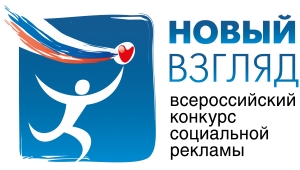Генеральная прокуратура Российской Федерации стала соорганизатором  VIII Всероссийского конкурса социальной рекламы &laquo;Новый Взгляд. Прокуратура против коррупции&raquo;