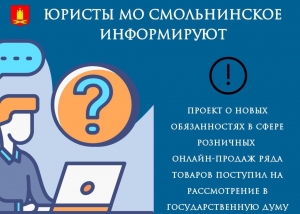 Уважаемые жители МО Смольнинское, сообщаем, что проект о новых обязанностях в сфере розничных онлайн-продаж ряда товаров поступил на рассмотрение в Государственную Думу.